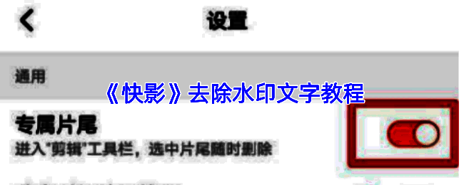 快影编辑界面中添加画中画图层遮挡水印的操作示意图