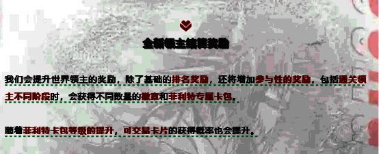 游戏内邮件界面展示，收到‘菲利特专属卡包x1’与‘世界徽章x50’奖励