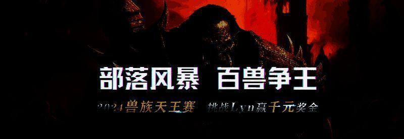 Lyn在KK平台宣布兽族天王赛开启，赛事海报展示高额奖金与荣誉称号