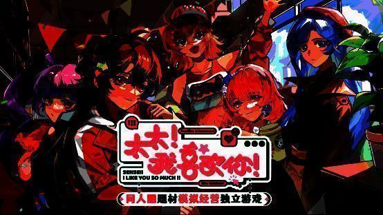 《太太!我喜欢你!》游戏主视觉图，画面中四位性格各异的同担角色围绕主角，背景为热闹的漫展现场，充满二次元创作氛围