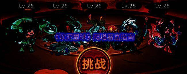 《软泥星球》洪荒塔界面展示，塔层清晰标注，每10层设有特殊奖励标识