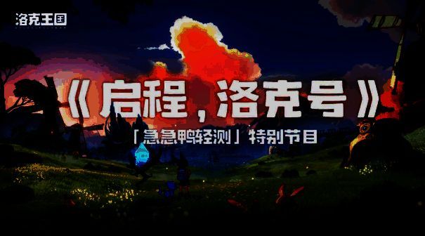 直播宣传图，显示多个平台LOGO与直播时间‘19:30’，画面中央为游戏角色与精灵并肩站立