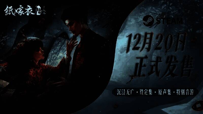 《纸嫁衣6千秋魇》PC版发售日预告封面图，画面中弥漫着阴森红烛氛围，主角背影伫立于古宅门前