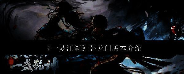 《一梦江湖》卧龙门版本宣传图，画面中一名手持羽刃的神秘角色立于山水之间，背景为古风建筑与流动水纹特效