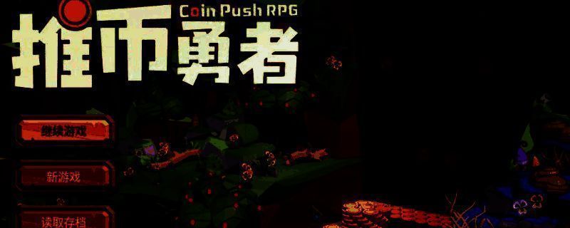 《推币勇者》游戏界面展示，角色在关卡中战斗，背景为投币机制与词条搭配系统