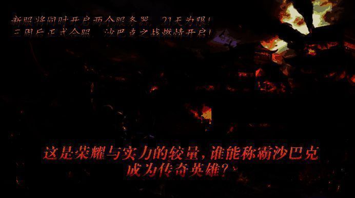 双龙争霸服宣传海报，画面中两名战士持武器对峙，背景为燃烧的沙巴克城