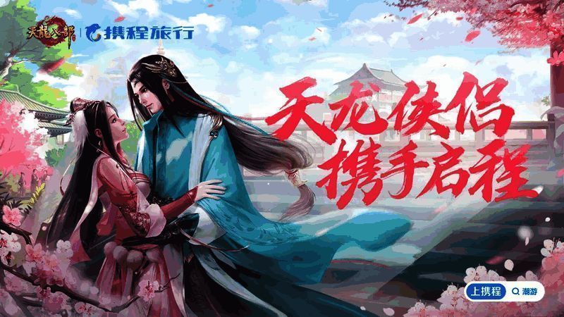 携程与天龙八部联动海报，展示旅行礼包与游戏奖励结合的主题视觉