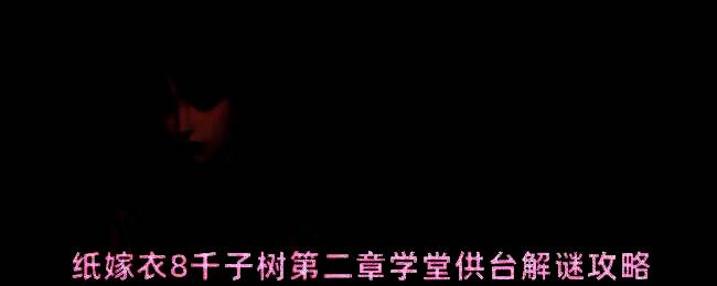 千子树学堂供台整体布局示意图，显示三行供品摆放位置及周围环境细节