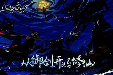 《问剑长生》游戏主视觉图，仙气缭绕的修真场景中，角色御剑腾空，背景浮现巨大法相与飞剑群