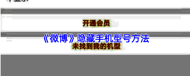 微博隐私设置界面截图，展示如何关闭手机型号显示功能