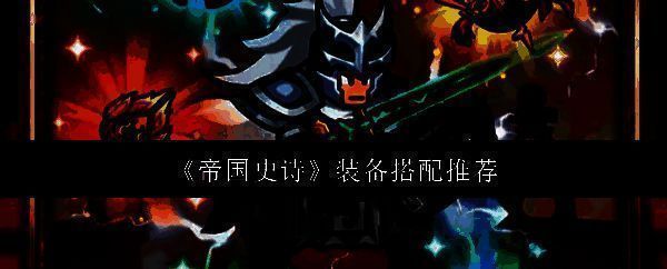 《帝国史诗》游戏主界面展示，三国武将列阵，背景为战火纷飞的城池