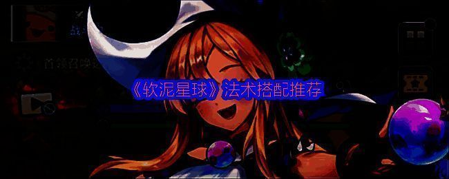 《软泥星球》游戏内法术界面展示，角色周围环绕多种彩色法术图标，界面华丽炫酷