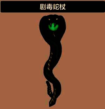 蛇杖技能界面展示，左侧为持续伤害图标，右侧为定时回血效果说明，中间突出显示‘脆弱’减益状态