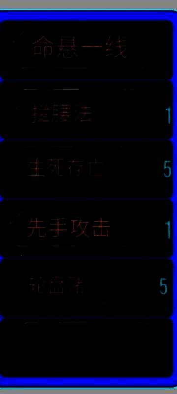 游戏内符纹界面截图，展示‘拦腰法’符纹图标及其详细属性说明