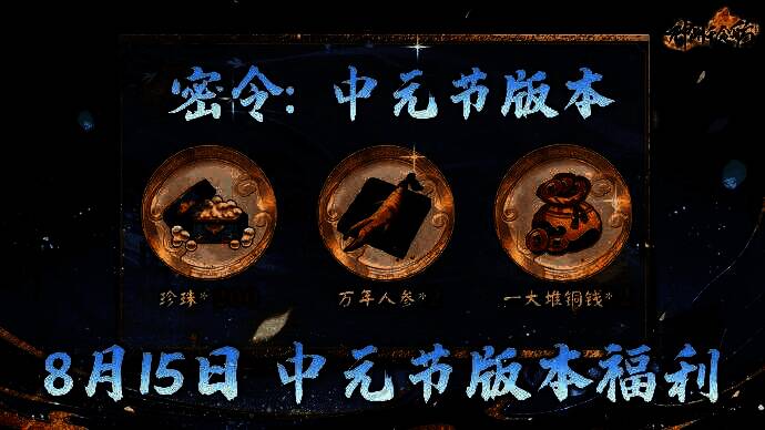 密令兑换页面截图，输入框醒目，奖励图标清晰展示，背景为中元节主题灯笼