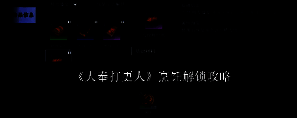 《大奉打更人》游戏界面展示角色在厨房中烹饪的温馨场景，灶台烟火升腾，食材整齐摆放