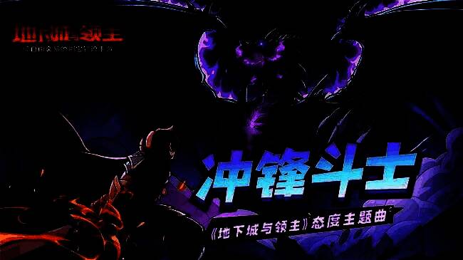 主题曲《冲锋斗士》宣传海报，主角高举武器冲向巨大触龙神，背景火焰四起，气势磅礴