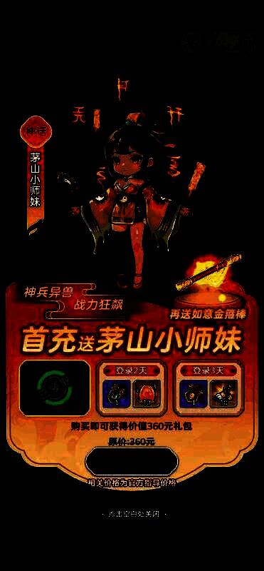 首充奖励展示界面，红色角色茅山小师妹持金箍棒立于中央，周围环绕礼包特效