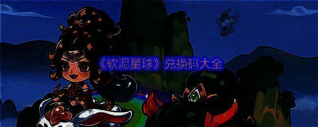 《软泥星球》游戏主界面展示，角色立绘精美，背景为悬浮仙岛与灵光缭绕的修真世界