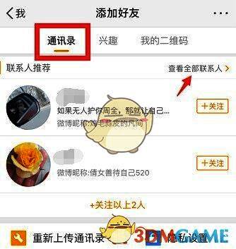微博通讯录好友匹配结果页面，显示多个可关注的联系人