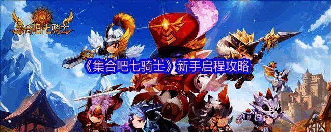 《集合吧七骑士》游戏主界面展示，画面清新明亮，角色立绘生动，整体风格轻松治愈