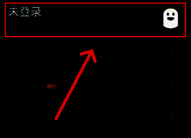 网易云游戏APP界面展示，用户正在登录账号，界面清晰显示‘我的’页面入口