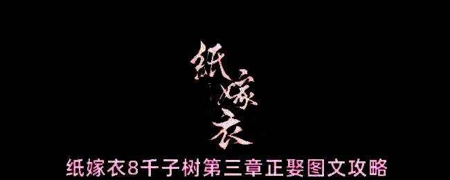 玩家在昏暗场景中从空中取得蜡烛，背景充满中式婚丧元素