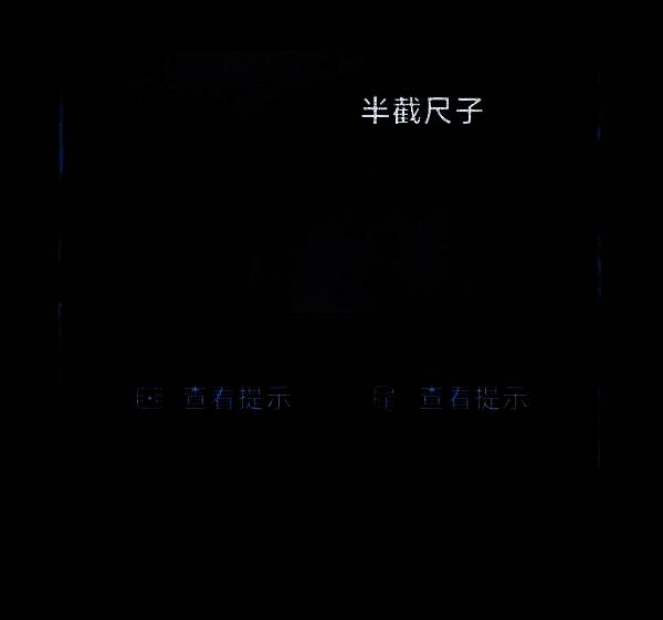 半截尺子特写，刻有模糊符文