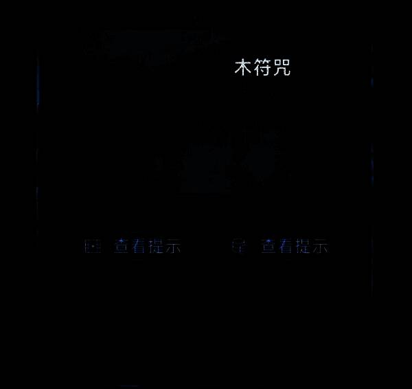 木符咒燃烧，释放出三根香