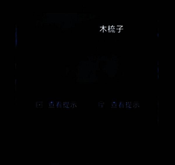 木梳子从机关中缓缓推出