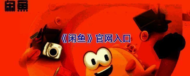 闲鱼官网网页界面展示，页面显示多种二手商品分类，包括手机、家电和服饰等