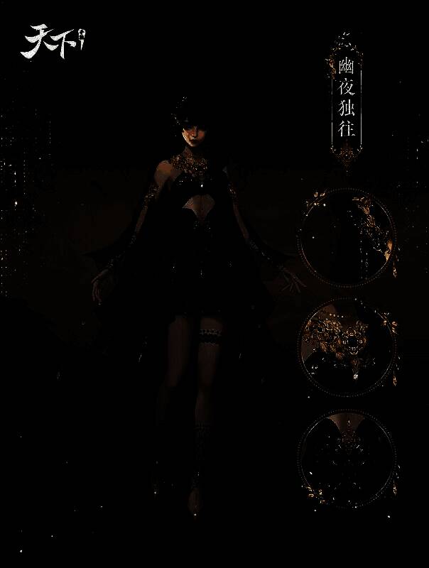 女性角色穿戴幽夜独往时装，黑金配色华丽典雅，背景星光点点，整体氛围神秘优雅