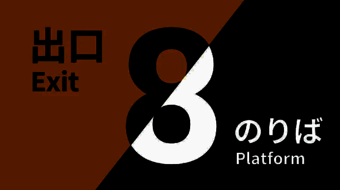 《8号出口》与《8号站台》实体组合包封面展示，包含游戏卡带与限定明信片