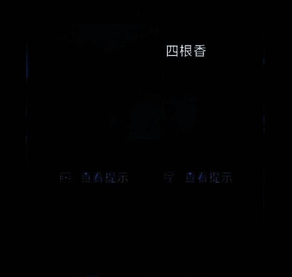 四根香整齐排列，准备用于最终祭祀