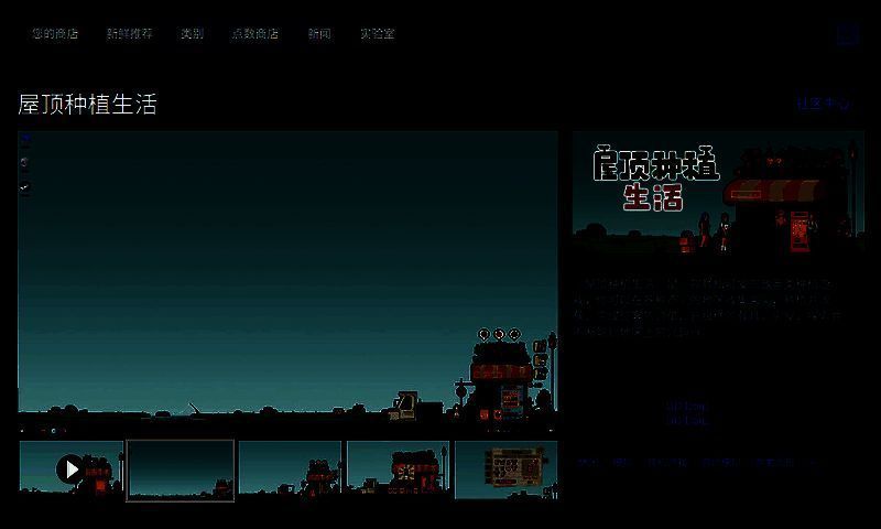 《屋顶种植生活》Steam商店页面截图，显示游戏名称、价格标签、用户评价及系统需求信息