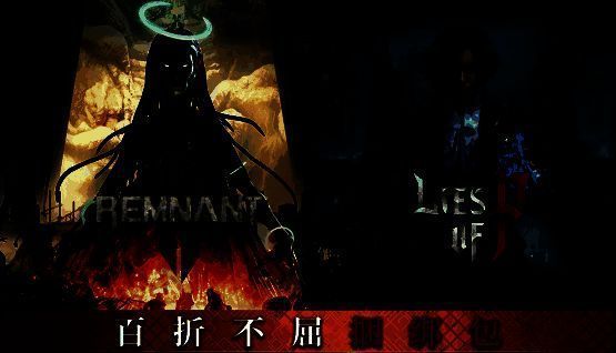 《匹诺曹的谎言》与《遗迹2》联名捆绑包宣传图，两款游戏封面并列展示，背景充满暗黑机械与废土风格元素