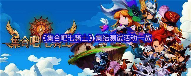 《集合吧七骑士》游戏主界面展示，角色立绘精美，UI设计充满奇幻风格