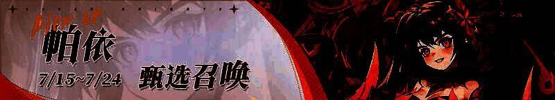 帕依甄选召唤活动界面，背景为暗色调战场，帕依身穿铠甲手持巨剑，气势十足