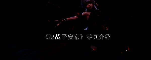 零真身穿暗红色和服，手持双枪站立于幽暗战场，周身环绕着跳动的鬼火，眼神凌厉，充满压迫感