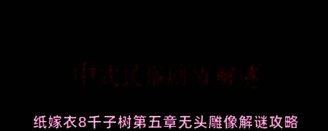 聂莫黎视角下，小孩手中递给玩家一束花，背景为阴森古树与祭祀场景