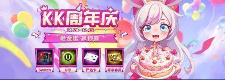 KK对战平台周年庆主视觉海报，画面充满节日氛围，彩带与礼盒环绕平台LOGO