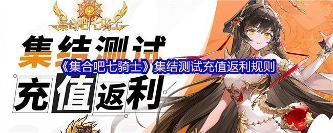 《集合吧七骑士》游戏宣传图，展示多位风格各异的骑士角色并肩作战的场景，画面色彩鲜明，角色设计精美