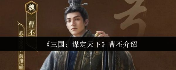 曹丕在游戏中的立绘形象，身着魏国帝王服饰，神情沉稳，背景为魏军军帐