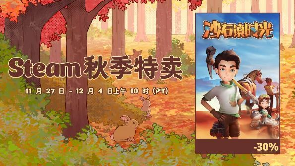 帕斯亚科技Steam秋季促销活动页面截图，展示《沙石镇时光》和《波西亚时光》的折扣信息及游戏封面