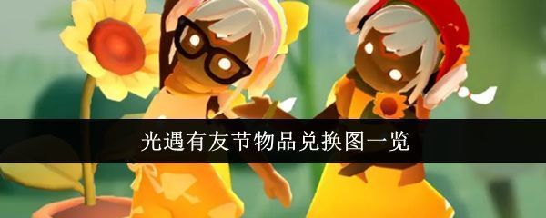 光遇有友节宣传图，画面中多名玩家角色围绕向日葵装饰欢聚一堂，氛围温馨治愈