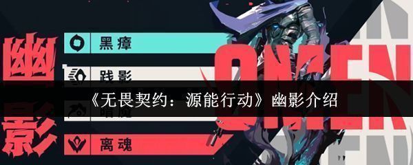 《无畏契约》幽影角色立绘，身穿暗色战甲，周身环绕神秘能量，眼神锐利，充满压迫感