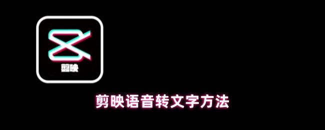 剪映主界面展示视频编辑界面，左侧为时间轴，右侧为预览窗口，界面上方有文字功能按钮