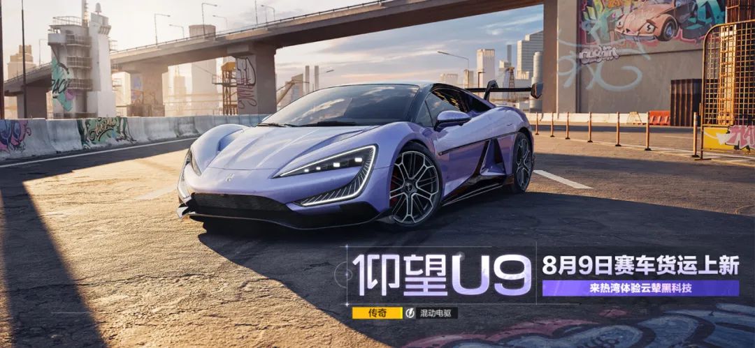 仰望U9超跑在《极品飞车：集结》中炫酷登场，车身流线动感，配备云辇系统特效，展现未来科技感
