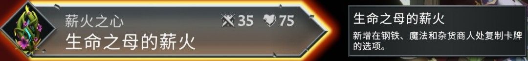薪火选择界面，生命之母的技能描述突出显示‘复制key牌’功能