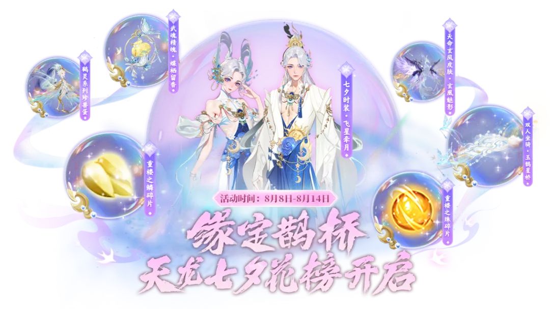 夜空中绽放绚丽烟花，一对角色相拥仰望，背景为鹊桥与星辰交织的浪漫场景